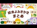 【赤ちゃんが喜ぶ】アニメ まとめ【35分】 絵本 【読み聞かせ】