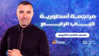 مراجعة أسطورية الباب الرابع - الصف الثاني الثانوي / مستر خالد صقر 2023