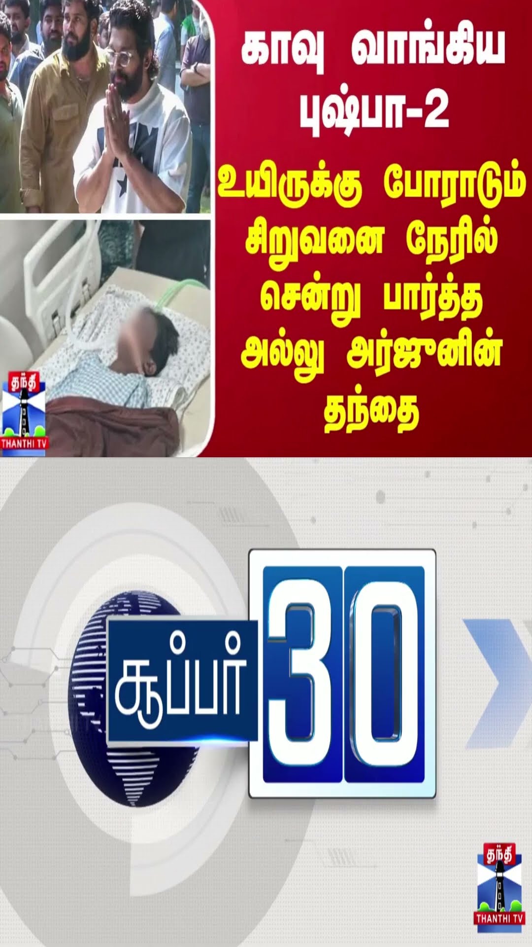 காவு வாங்கிய புஷ்பா- 2 - உயிருக்கு போராடும் சிறுவனை நேரில் சென்று பார்த்த அல்லு அர்ஜுனின் தந்தை..