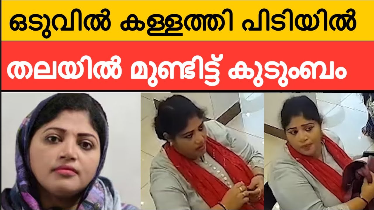 സ്വർണം മോഷ്ടിച്ച യുവതിയെ പിടികൂടി | തലയിൽ മുണ്ടിട്ടു കുടുംബം | kannur | gold theft