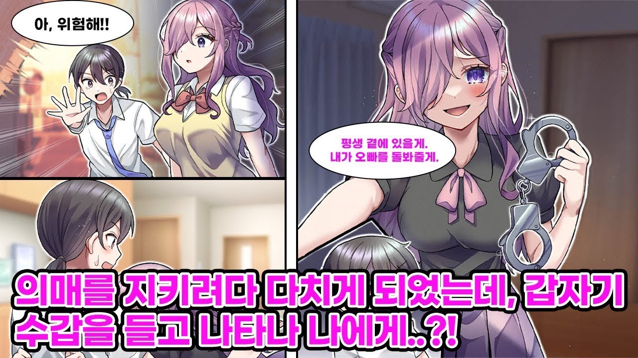 나를 싫어하는 의매를 지키려다 다치게 되었다. 퇴원 후, 왠지 의매의 상태가 좀 이상한데?! 갑자기 수갑을 들고 나타나 욕망을 숨김없이 드러내는데… [순정만화] [연애만화]