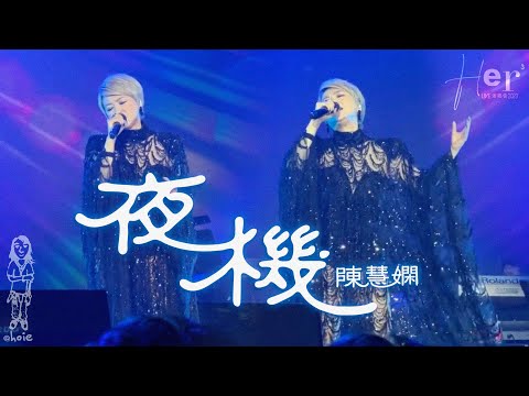 陳慧嫻《夜機》[1080 Full] Her3 Live演唱會2023 (三藩市站) (231014)