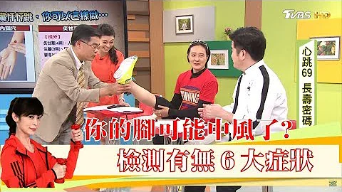 注意！簡單檢測出現「這６大症狀」你的腳可能中風了？！健康2.0 - 天天要聞