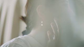 ヒグチアイ / 距離 【Official Music Video】| Ai Higuchi ‘Kyori’