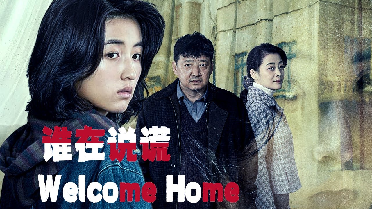 【😱Thriller Movie】张子枫为寻好友闯进狼窝🔪每一张笑脸都是面具🎭梅婷的微笑里藏着什么❓王砚辉的手为何颤抖❓谁的面具下是谎言❓| 回来的女儿 | 欢迎订阅▶#夜幕谜案