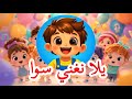 يلا نغني سوا أغنية أطفال ممتعة تعلم السلوكيات الجيدة والصداقة