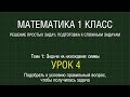 Математика 1 класс. Урок 4. Подобрать к условию правильный вопрос, чтобы получилась задача (2012)