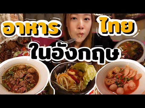 3 ร้านอาหารไทยในอังกฤษ อร่อยไม่แพ้ที่ไทย!!! | #PYPLOY