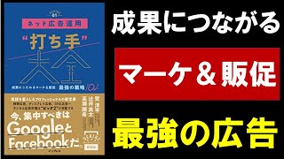 【7分で解説】ネット広告運用“打ち手”大全 成果にこだわるマーケ＆販促 最強の戦略102