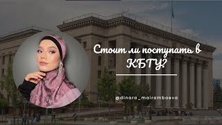 Стоит ли поступать в КБТУ: плюсы и минусы обучения в нем