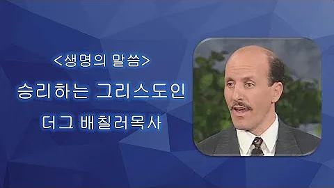 승리하는 그리스도인 - 더그 배칠러 목사 (The Overcomers - Doug Batchelor)