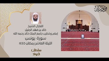 ليلة العاشر من شهر رمضان ١٤٤٥ | سورة يونس كاملة | القارئ خالد الجليل
