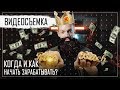 Как заработать первые деньги на видеосъемке?