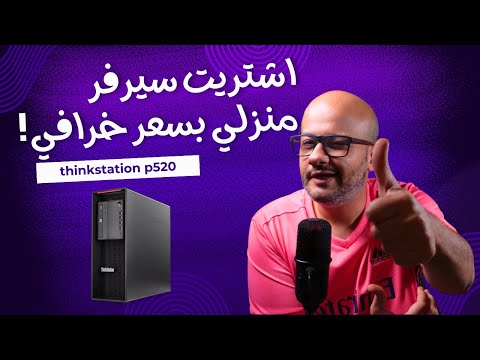 حولت   520 مستعمل إلى سيرفر منزلي رهيب