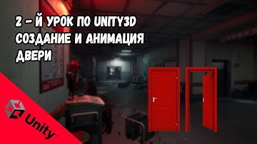 Как создать Хоррор игру в Unity | Создание и Анимация Двери | Серия ужасов, часть 002