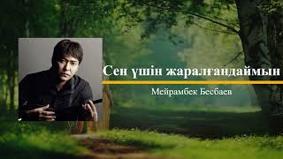 картинка: Сен үшін жаралғандаймын - Мейрамбек Бесбаев (МузART тобы) Караоке / текст