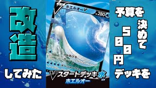 【ポケカ】Vスタートデッキを予算を決めて改造してみた!【水デッキ編】 【ポケカ】Vスタートデッキを予算を決めて改造してみた!【水デッキ編】