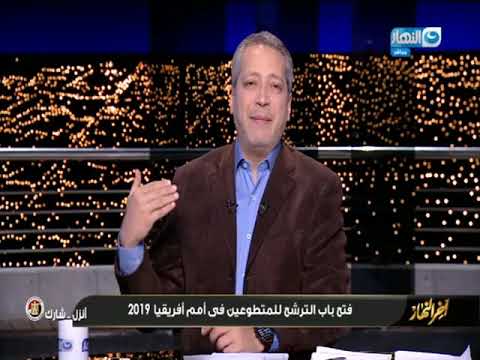 تامر امين فتح باب الترشح للمتطوعين في امم افريقيا 2019 اخر النهار