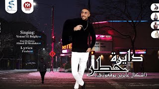 دايره خطر | اشكال عايزين يوقعوني غناء يوسف محمد Audio Dert Khtr | ashkal eayzin yuqieuni 2023