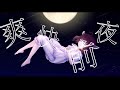 【無色透名祭】爽快前夜【オリジナル曲】