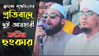 ফ্রান্সে ব্যঙ্গচিত্রের প্রতিবাদে দুই আযহারী কঠিন হুংকার । মোস্তাফা রহীম আযহারী, সৈয়্যদ হাসান আযহারী