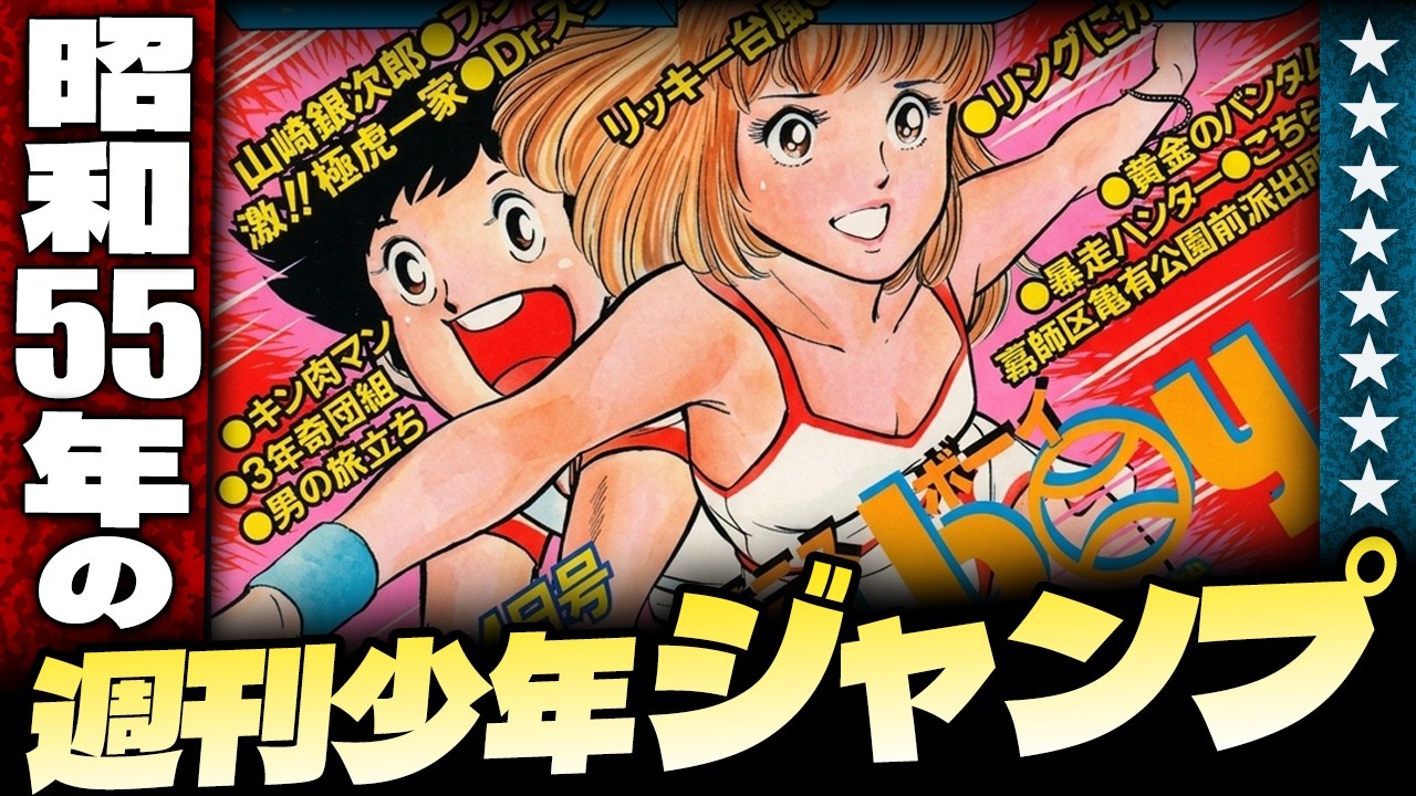 1980年・昭和55年の週刊少年ジャンプ【小林彩のほんのり昭和回顧