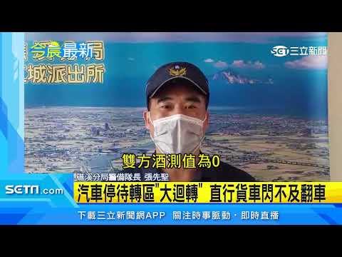 汽車停待轉區「大迴轉」　直行貨車閃不及翻車｜三立新聞台