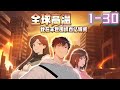 《全球高温:我在末世囤积百亿物资》1-30集 | 高温末世降临,80%人类殒命。方洛重生回末世前10天,带着空间异能疯狂囤货,抢空百亿物资。 #anime #玄幻 #奇幻 #動漫 #阿唯爱说漫