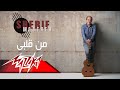 Men Qalby - Sherif Moustafa من قلبى - شريف مصطفى