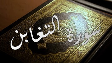 تلاوة مؤثرة لسورة التغابن بصوت الشيخ ياسر الدوسري