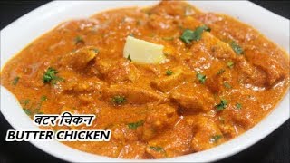 BUTTER CHICKEN/घरी बनवा स्वादिष्ट रेस्टोरेंट स्टाइल बटर चिकन//BUTTER CHICKEN/RECIPE IN MARATHI.