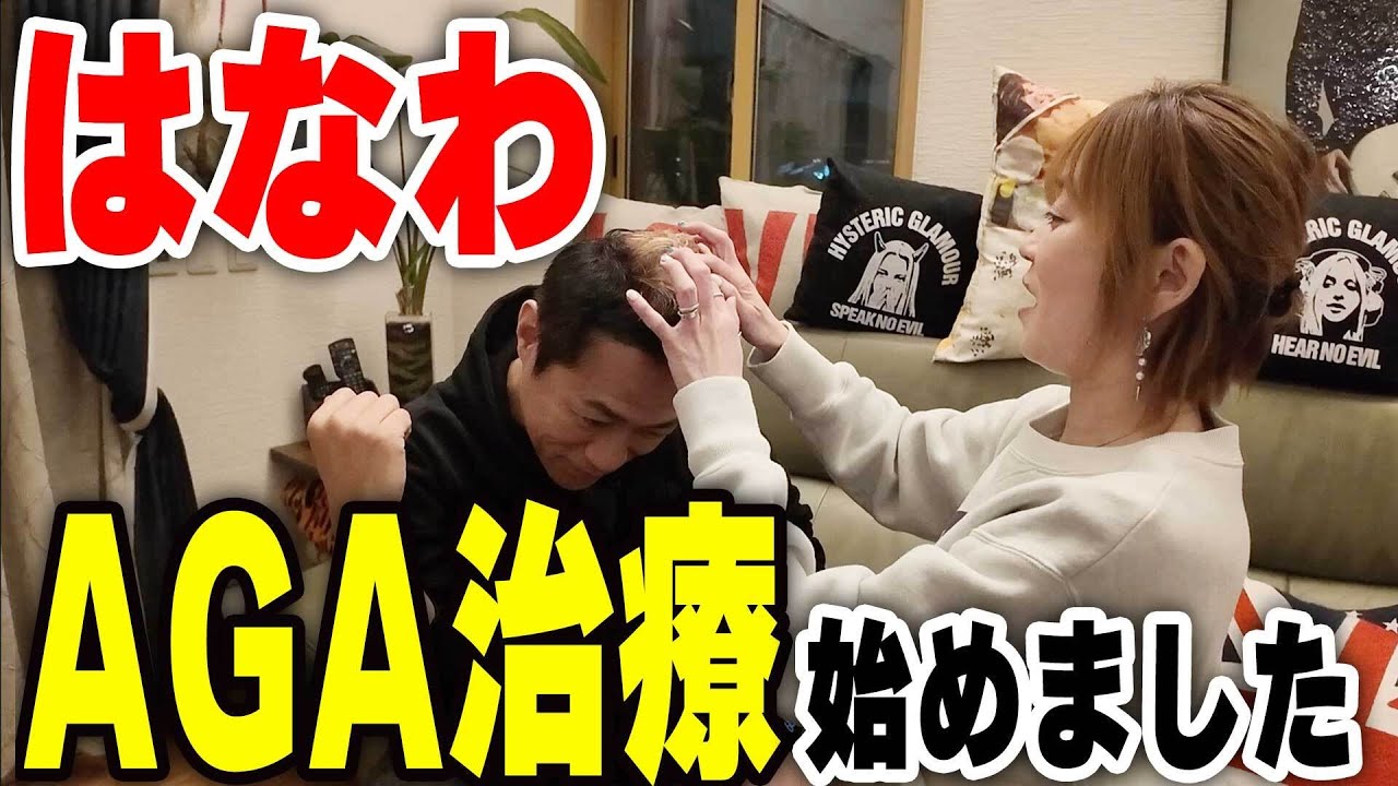 【⚠️はなわ最新レーザー治療やる⚠️】湘南AGAクリニックで薄毛治療を体験！リアルな診察＆施術の様子をレポ🧑‍⚕️✨ #AGA治療 #薄毛対策 #湘南AGAクリニック