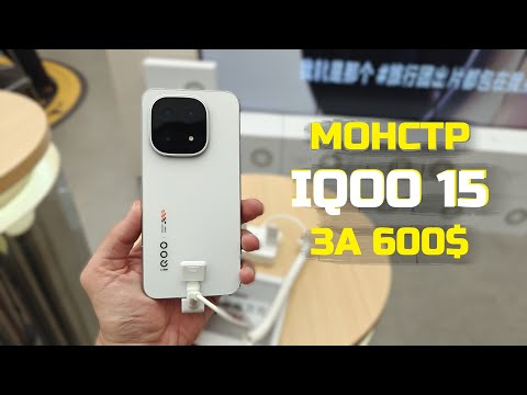 iQOO 15: Что скрывает флагман на топовом железе за 600$? Кратко