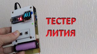 видео: Тестер для литиевых АКБ  на Arduino. Обзор. Часть 1/2 картинка: Тестер для литиевых АКБ  на Arduino. Обзор. Часть 1/2