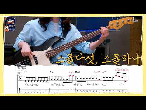 자우림 - 스물다섯 스물하나 Bass Cover (악보 포함)