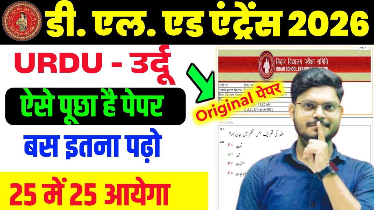 Bihar D.El.Ed Urdu Previous Year Question Paper | D.el.ed Urdu Question 2026| D EL ED URDU PYQ 2026