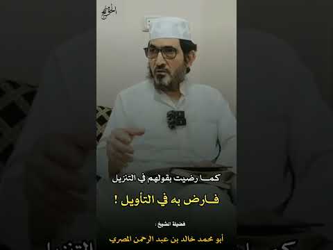 قاصمة الظهر لكل خارجي الشيخ خالد بن عبد الرحمن المصري