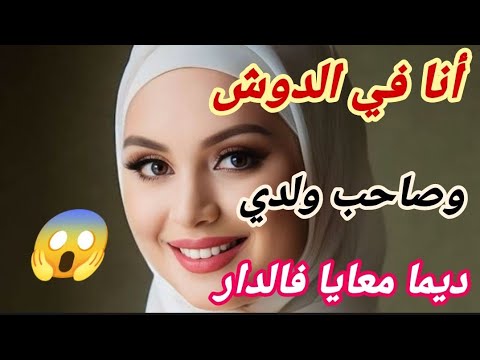 قصتي مع صاحب ولدي أنا فالدوش وهو معاية في الدار ولي دارو صدمني