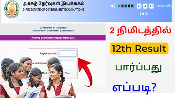 how to check 12th result online tamil 2024 | check 12th result online | Tricky world