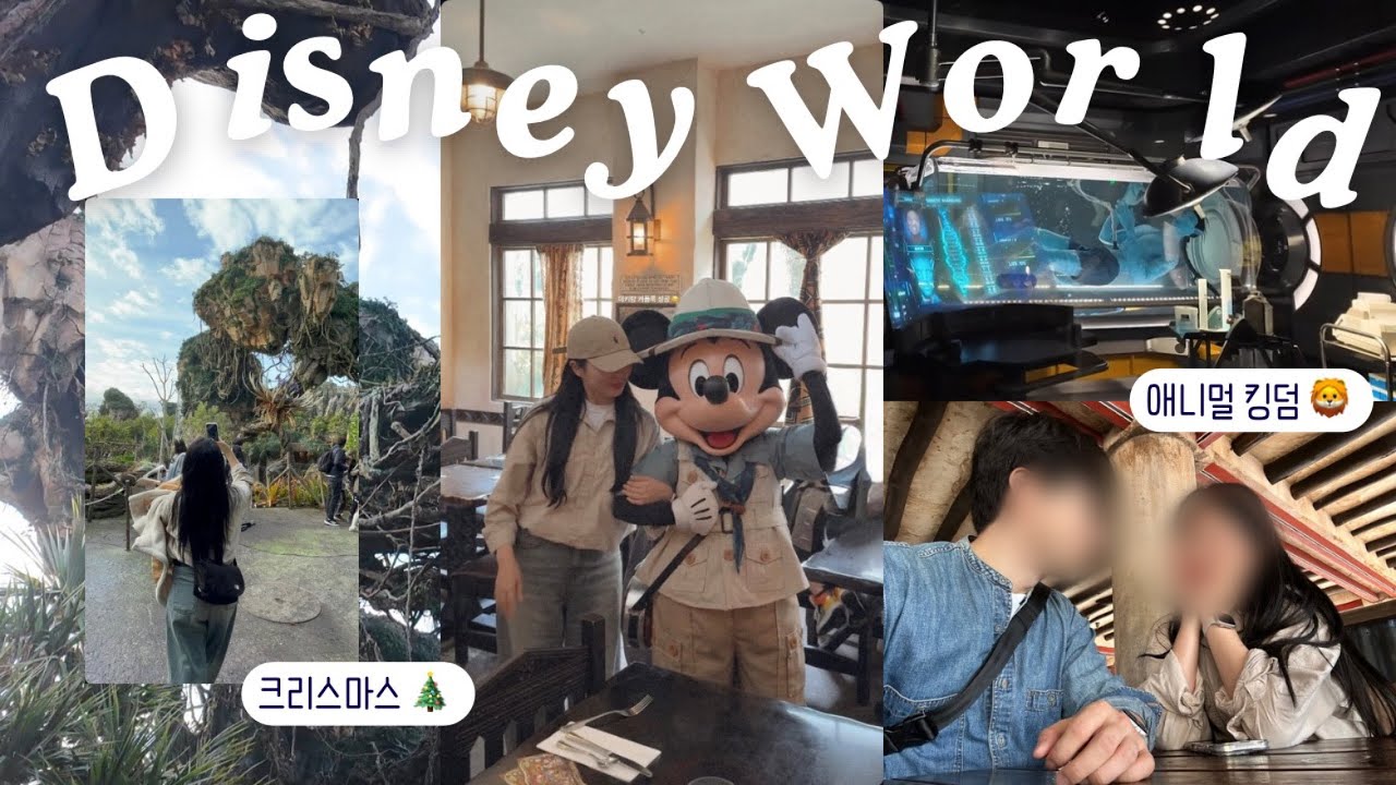 (🇺🇸) 어른이 되어 사랑하는 사람과 다시 만난 디즈니 애니멀 킹덤 🦁