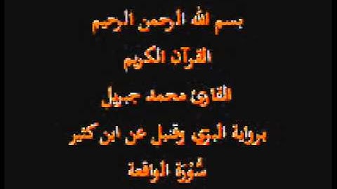 سورة الواقعة- برواية البزي وقنبل عن ابن كثير-القارئ محمد جبريل
