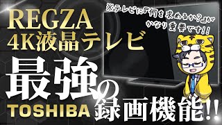 【東芝は安いけど中身は？】レグザ4K液晶テレビおすすめは？グレード別の選び方と大事なポイントを店員目線で解説【ソニーやパナソニックと比較してどうなの？】