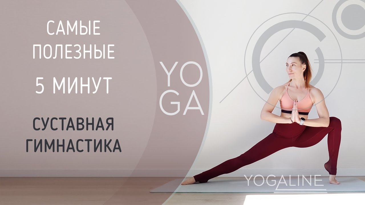 САМЫЕ ПОЛЕЗНЫЕ 5 МИНУТ СУТРА. СУСТАВНАЯ ГИМНАСТИКА
