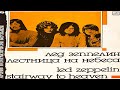 Led Zeppelin   Stairway to Heaven | Vinyl | Lp | Виниловая | Пластинка Винил (Сторона 1)