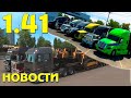 Про ETS 2 1.41, ивенты и скидки - НОВОСТИ