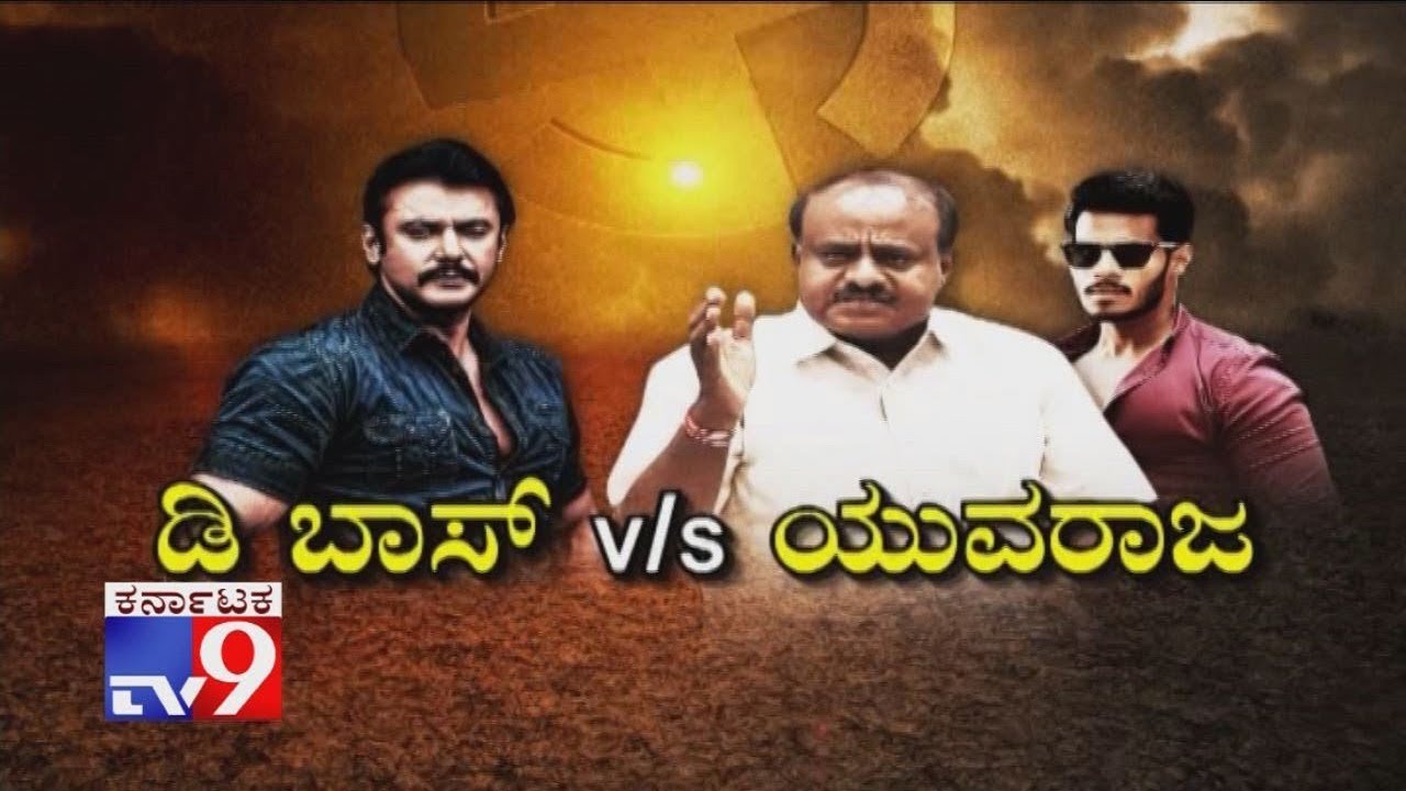 ಡಿ ಬಾಸ್ vs ಯುವರಾಜ! ಯಾರದು ಚಾಲೆಂಜಿಂಗ್ ಸ್ಟಾರ, ಡಿ ಬಾಸ್ ಅಂತೆ, ನನ್ನ ಮಗನೂ ಯುವರಾಜ! ಸಿಎಂ ದರ್ಶನ್ ಟಾರ್ಗೆಟ್