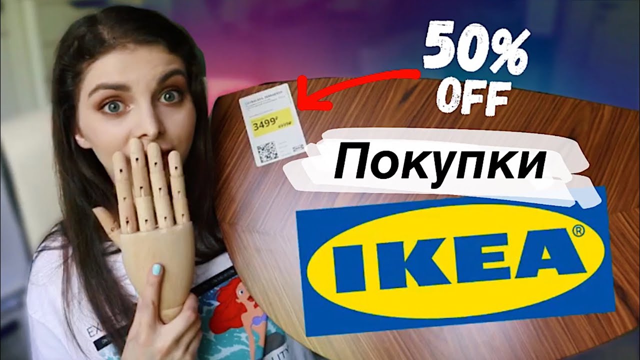 ПОКУПКИ ИЗ ИКЕА / СКИДКИ 50% - YouTube