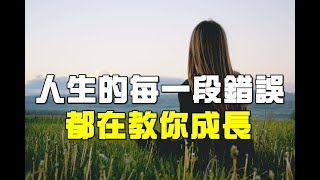 【人生的每一段錯誤,都在教你成長】#深夜讀書#康養人生道#長壽秘密#心靈故事#情感#平安是福 #晚年生活
