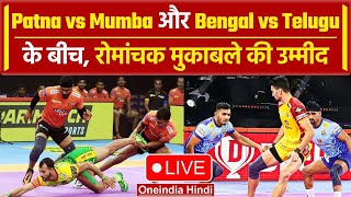 PKL 2023: Patna Pirates vs U Mumba के बीच होगी भिड़ंत, पटना के पास बदला लेने का मौका | वनइंडिया