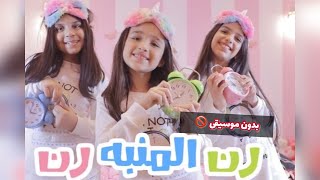 كليب رن المنبه رن -بدون موسيقىalj sisters